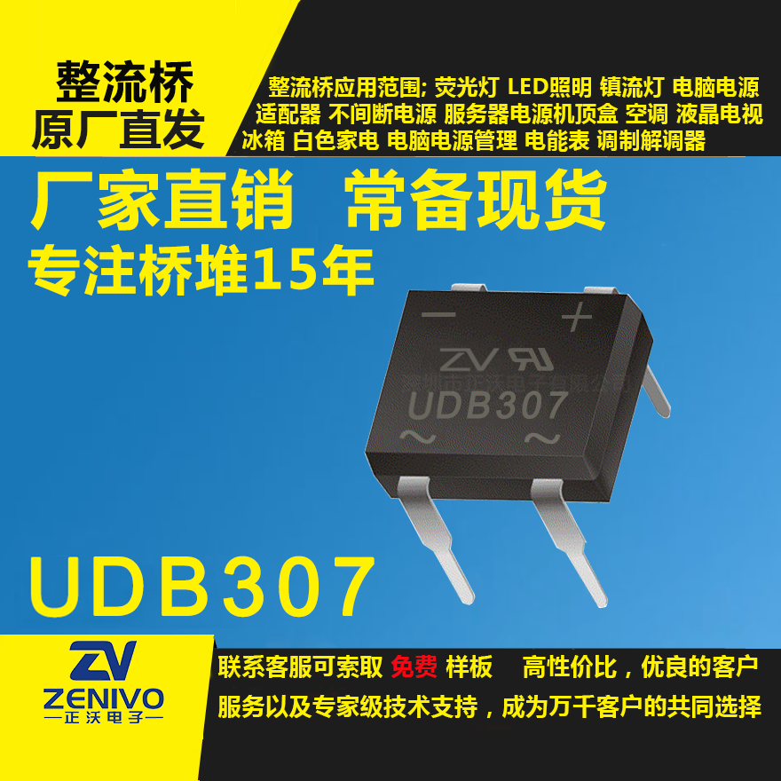 UDB307  整流橋直插/貼片整流橋堆品優(yōu)價(jià)實(shí)