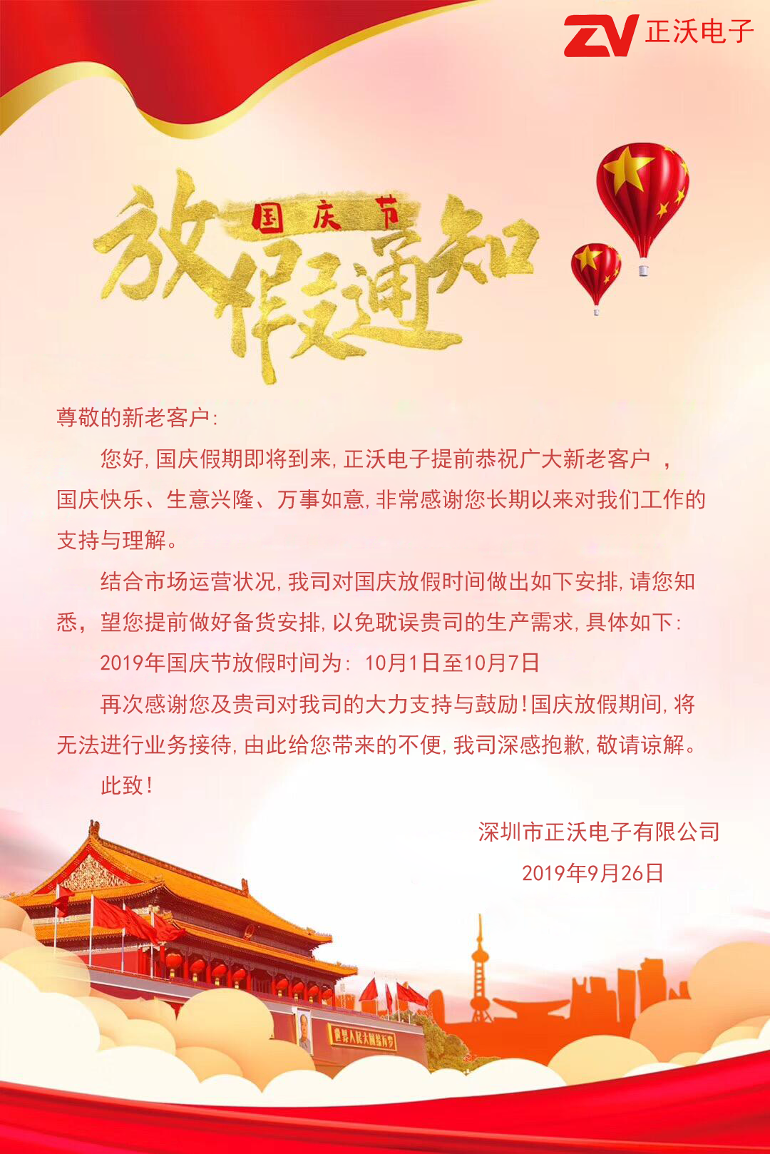 正沃電子2019國慶放假通知