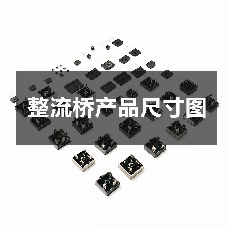 常用型號(hào)整流橋產(chǎn)品尺寸圖